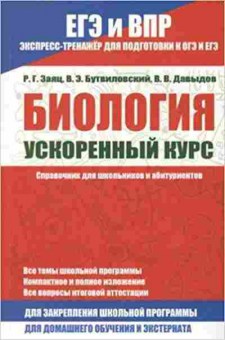 Книга ЕГЭ Биология Заяц Р.Г., б-374, Баград.рф